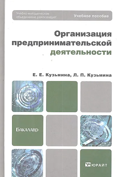 Организация предпринимтельской дестельности. Учебное пособие для бакалавров - фото 1