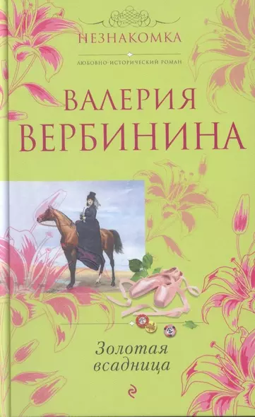 Золотая всадница : роман - фото 1
