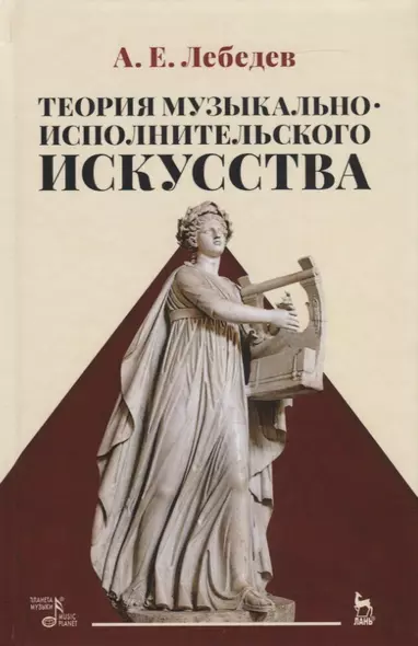 Теория музыкально-исполнительского искусства. Учебно-методическое пособие - фото 1