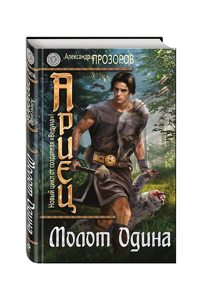 Ариец.Кн.2.Молот Одина - фото 3