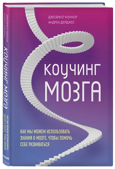 Коучинг мозга. Как мы можем использовать знания о мозге, чтобы помочь себе развиваться - фото 3