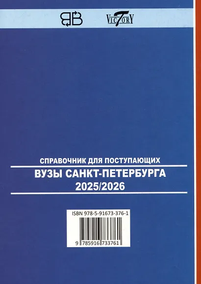 Справочник для поступающих в ВУЗы Санкт-Петербурга 2025/2026 - фото 2