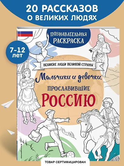 Мальчики и девочки, прославившие Россию. Познавательная раскраска - фото 4