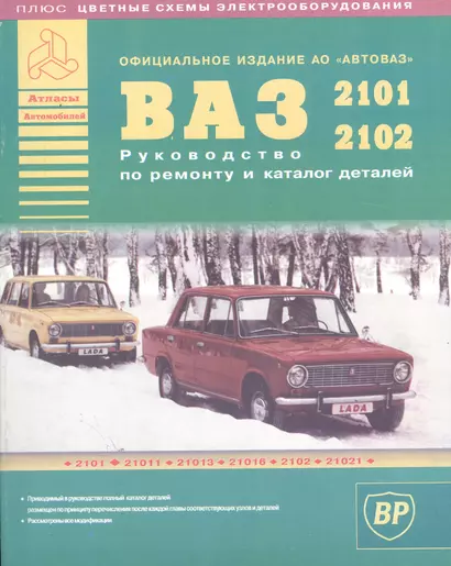 Автомобили ВАЗ 2101-2102 и их модификации. Руководство по ремонту и Каталог деталей - фото 1