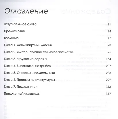 Пермакультура Зеппа Хольцера - фото 2