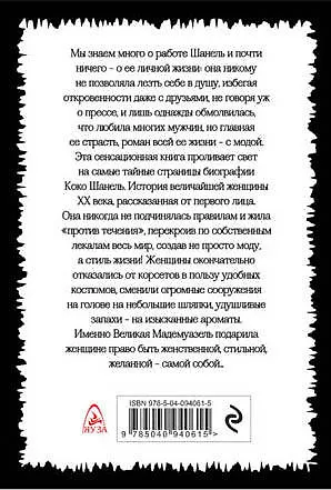 Коко Шанель. Жизнь от первого лица - фото 2