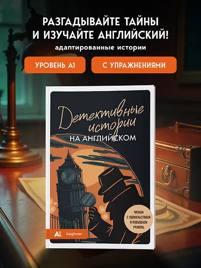Детективные истории на английском. Читаем с удовольствием и повышаем уровень (А1) - фото 4