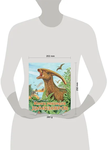 Книга рекордов динозавров - фото 12