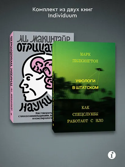 Комплект из 2-х книг Уфологи в штатском + Отрицатели науки - фото 3