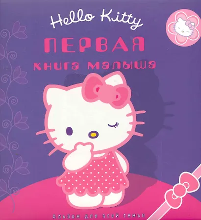 Первая книга малыша / Хелло Китти Альбом для всей семьи - фото 1