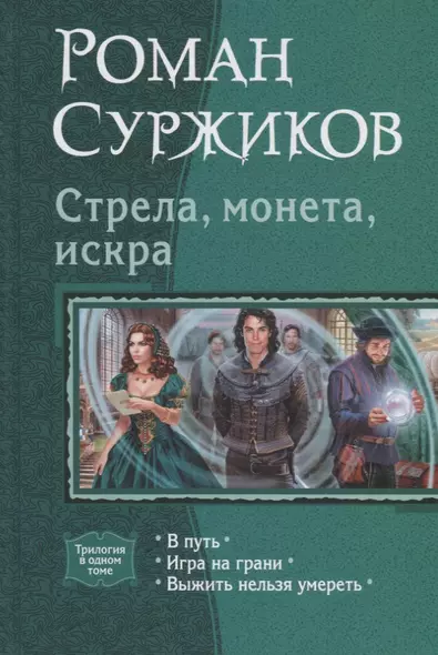 Стрела, монета, искра: В путь, Игра на грани, Выжить нельзя умереть - фото 1