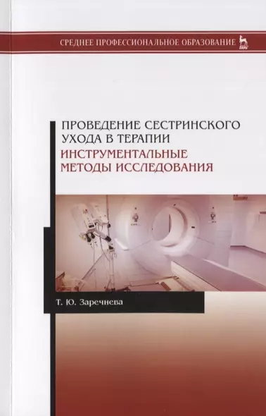 Проведение сестринского ухода в терапии. Инструментальные методы исследования. Учебное пособие - фото 1