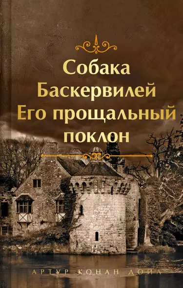 Собака Баскервилей. Его прощальный поклон - фото 1