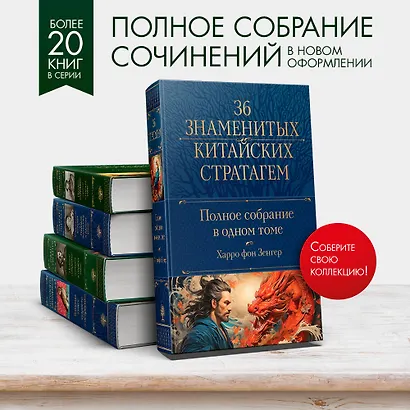 Полное собрание 36 знаменитых китайских стратагем в одном томе (Харро ...