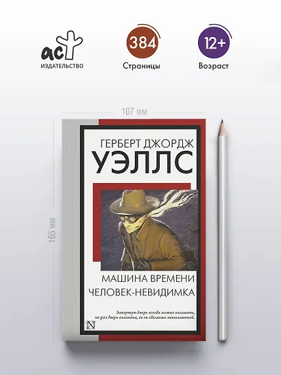 Машина времени. Человек-невидимка - фото 4