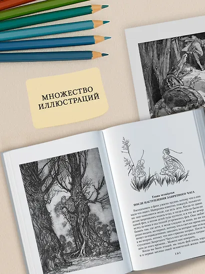 Питер Пэн и Венди. Дети воды. Ветер в ивах (илл. Э. Б. Вудворд, У. Х. Робинсон, А. Рэкхэм) - фото 6