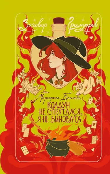 Колдун не спрятался, я не виновата! - фото 1