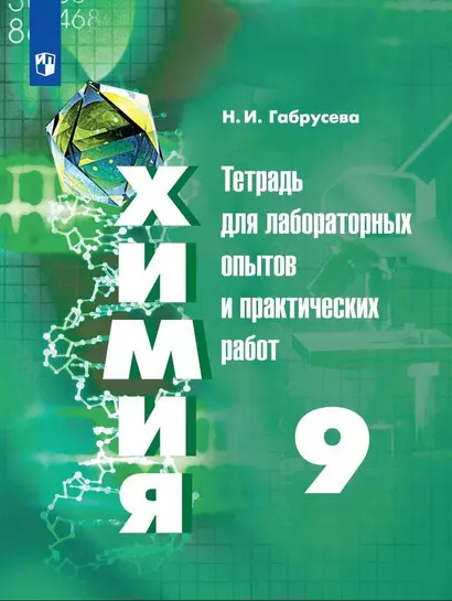 Габрусева. Химия. Тетрадь для лабораторных и практических работ. 9 класс - фото 1