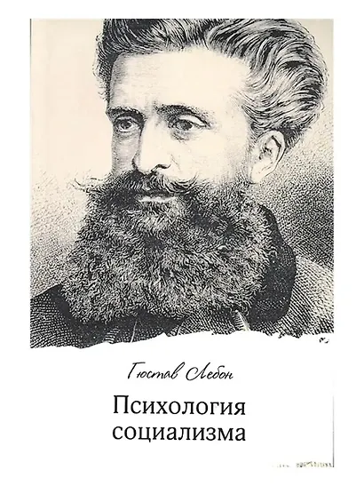 Психология социализма - фото 1
