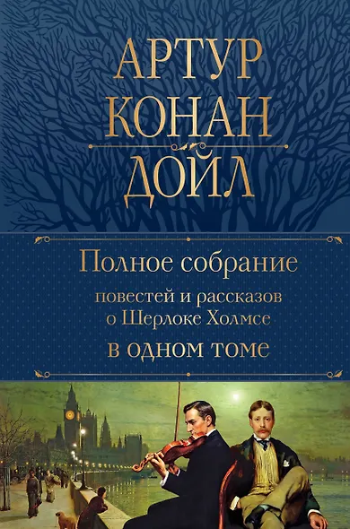Полное собрание повестей и рассказов о Шерлоке Холмсе в одном томе - фото 1