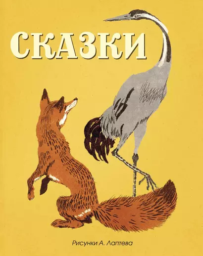 Сказки (Рисунки А. Лаптева) - фото 1