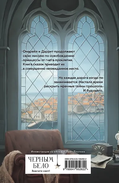 Эксплеты. Последняя сказка - фото 2