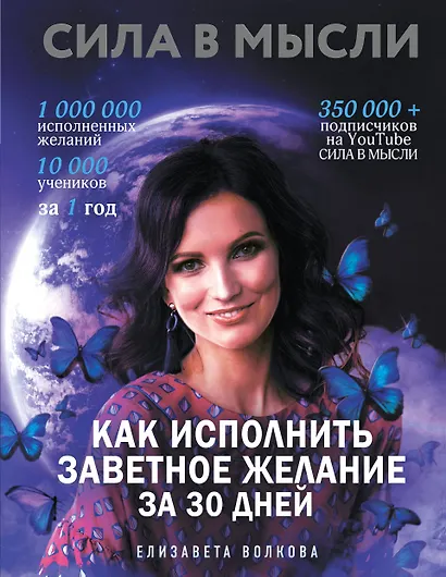 Сила в Мысли. Как исполнить заветное желание за 30 дней - фото 1