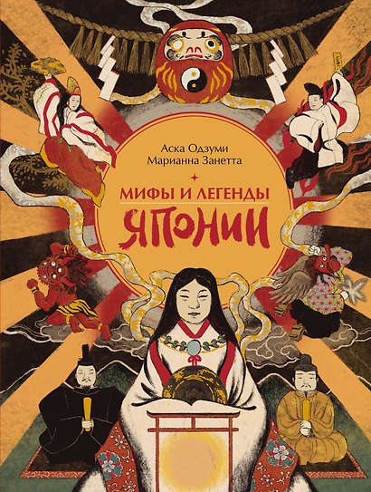 Мифы и легенды Японии - фото 1