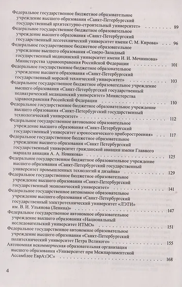 Справочник для поступающих в ВУЗы Санкт-Петербурга 2026/2017. Справочное издание - фото 3