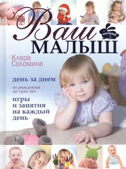 Ваш малыш день за днем: от рождения до 3 лет. (Игры и занятия на каждый день) - фото 1