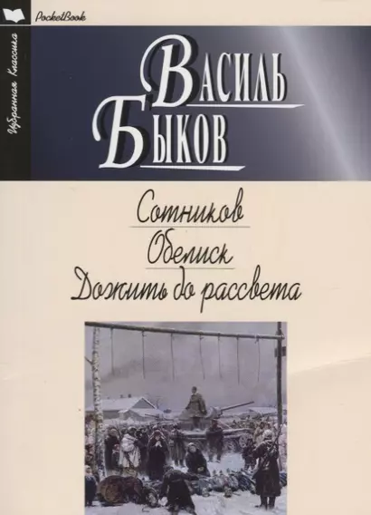 Сотников.Обелиск.Дожить до рассвета - фото 1