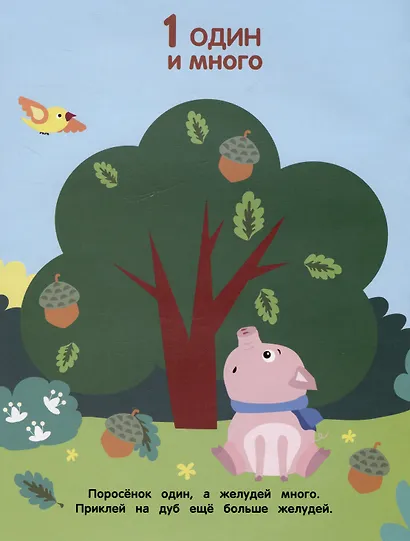 Считаем до 5. Мои первые наклейки 3+ - фото 2