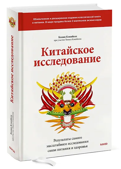 Китайское исследование: обновленное и расширенное издание. Классическая книга о здоровом питании - фото 3