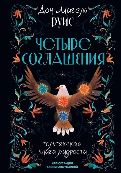 Четыре соглашения. Тольтекская книга мудрости - фото 1