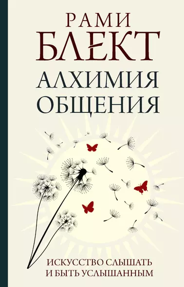 Алхимия общения. Искусство слышать и быть услышанным - фото 1