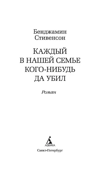 Каждый в нашей семье кого-нибудь да убил - фото 4