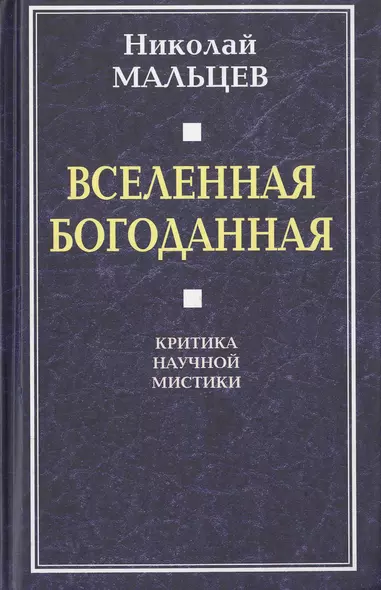 Вселенная Богоданная. Критика научной мистики - фото 1