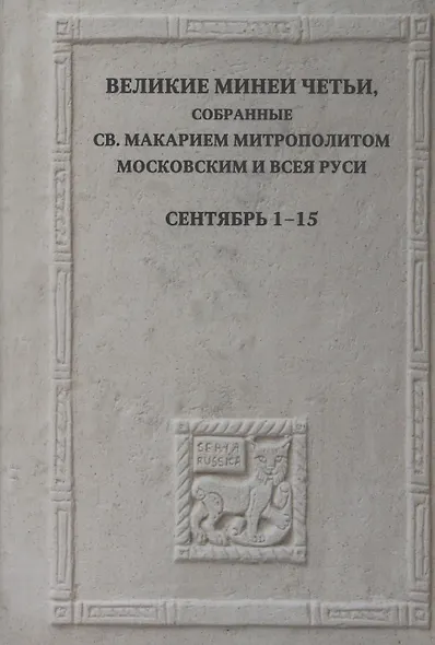 Великие Минеи Четьи, собранные св.Макарием митрополитом Московским и всея Руси. Сентябрь. Дни 1-15 - фото 1
