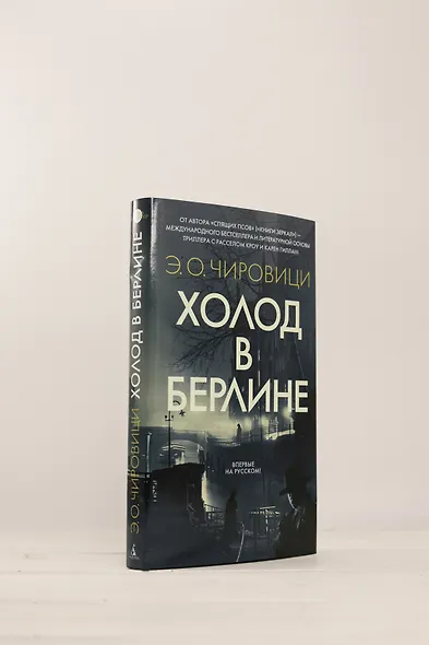 Холод в Берлине - фото 8