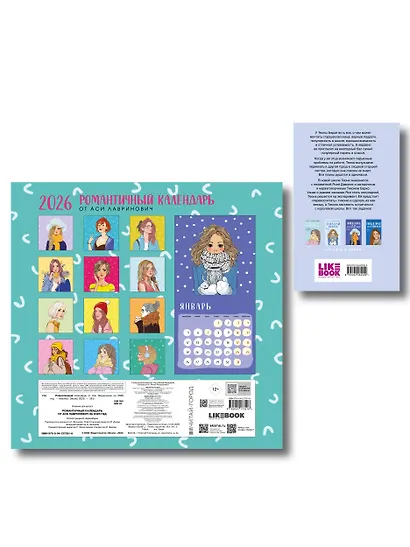 Комплект: Перевоспитать Тихоню + Романтичный календарь от Аси Лавринович на 2026 год - фото 2