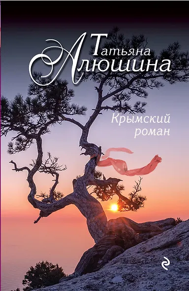 Крымский роман : роман - фото 1