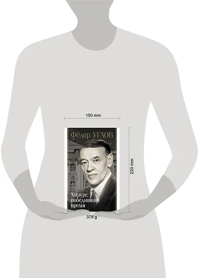 Фёдор Углов. Хирург, победивший время - фото 4