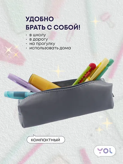 Пенал-косметичка "Grey" 19*5*4, Yoi - фото 4