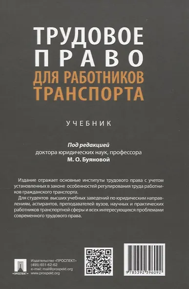 Трудовое право для работников транспорта. Учебник - фото 2