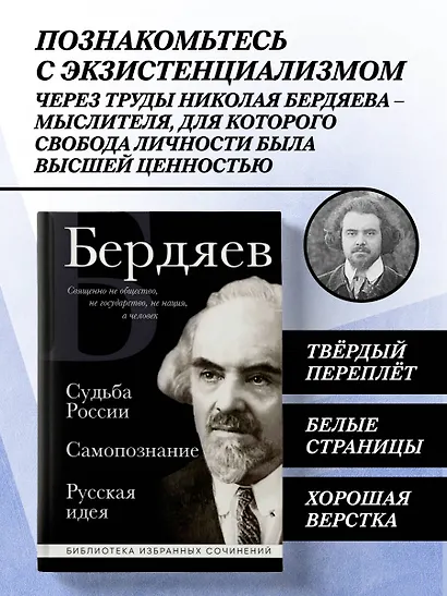 Николай Бердяев. Судьба России. Самопознание. Русская идея - фото 4