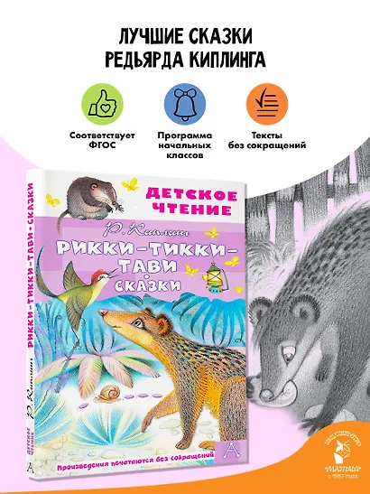 Рикки-Тикки-Тави. Сказки - фото 4