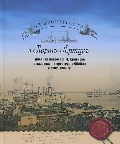 Из Кронштадта в Порт-Артуръ. Дневник Матроса В.М. Ермакова о плавании на крейсере "Диана" в 1902-1904 гг. - фото 1