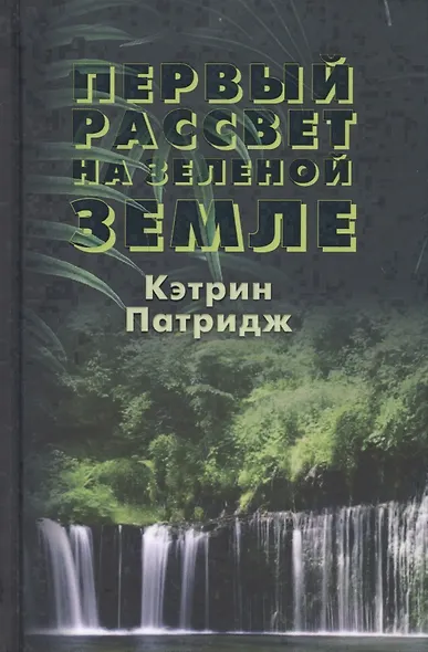 Первый рассвет на Зеленой Земле - фото 1