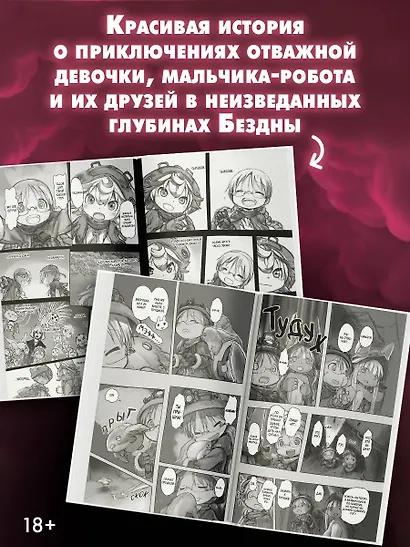 Созданный в Бездне. Том 5 (Рождённый в Бездне / Made in Abyss). Манга - фото 5