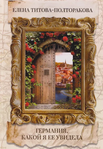 Германия, какой я ее увидела - фото 1